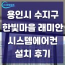 한빛시스템 | 용인시 수지구 한빛마을 래미안 삼성 시스템에어컨 시공 후기