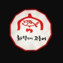 화덕위에고등어 이미지