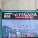 소백양샤브샤브 | 소백양 샤브샤브 서울대입구 봉천동 무한리필 근데 이렇게 신선하다고