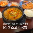 24시간 신촌 해장국 진선소고기국밥 신촌점 솔직 후기