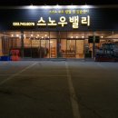 스노우밸리 이미지