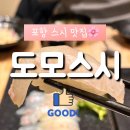 도모환경 | [포항]포항 맛집 스시 , 도모스시 방문 후기 :D