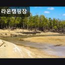 충남 태안군 캠핑장 추천 태안 라온캠핑장 조용한 분위기와 편리한 시설