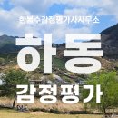 하동읍사무소 | 하동군 하동읍 현물출자 감정평가, 감정평가사의 출장 후기
