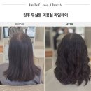 원주 미용실 무실동 라임헤어 셋팅펌 후기