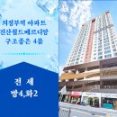 의정부역월드메르디앙부동산중개 | 의정부역아파트 의정부역진산월드메르디앙 전세