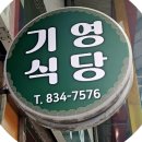 기영식당