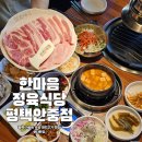 안현로서9길 | 가족모임 추천 가성비 평택 안중맛집! 한마음정육식당 평택안중점 솔직 후기