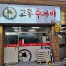 교동수제비 이미지
