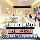 안중고가차도 | 평택 휴대폰 싼 곳 찾는다면? 옆커폰 안중점이 답!