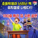 개구리게임장 | 수원 100층짜리 집 뮤지컬 예매 정보 (좌석팁 + 할인 + SK아트리움 공연)