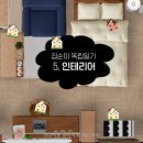 집순이 홀로서기_ step.5) 6평 원룸 체리몰딩 인테리어 / 공간분리(오늘의집 3D)