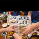 미사원조곱창
