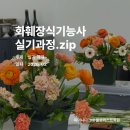 화훼장식기능사 국가자격증과정 | 대구플로리스트학원｜대구국비지원｜화훼장식기능사 실기과정｜ 수업 후기｜피어나다그대플로리스트학원