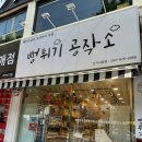 뻥튀기공작소 신기시장점