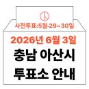 온양6동행정복지센터 | 2026년 6.3 지방선거 아산시 사전투표소 위치·시간 총정리 (+모바일 신분증 이것만은 알아두세요)