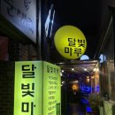 일품대학로족발 | 혜화역 분위기 좋은 조용한 술집 대학로 달빛마루 찐후기