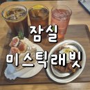 기린월드회관 | 잠실 송리단길 핫플 디저트카페 미스틱래빗 내돈내산후기