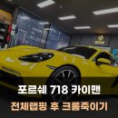 정진자동차 | 포르쉐 718 카이맨 전체랩핑 후 크롬죽이기, 스모그 라이트PPF / 천안 아산 랩핑 잘하는곳