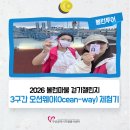 동구기초푸드뱅크 | 「2026 볼런마불 걷기챌린지」 3구간 오션웨이(Ocean-way) 체험기
