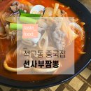 선사부짬뽕중화요리 | 석교동 중국집_대전 중구 짬뽕 맛집 &#39;선사부짬뽕중화요리&#39;