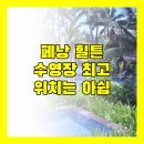 페낭 더블트리 힐튼 리조트 솔직 후기! 위치는 아쉽지만, 수영장은 최고