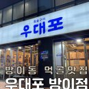 먹골갈비찜 | 🥩 먹골에서 제대로 만난 소고기, 방이동 맛집 우대포 방문 후기