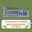 도시재생 뉴딜사업(주거지지원형) 이미지