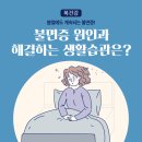 불면증 자가진단_대한수면연구학회 이미지