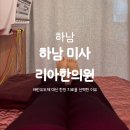 참사랑송광한의원 | 임신 준비 기록 난임 극복 프로젝트 1편 | 하남 미사 리아한의원 첫 방문기