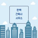 행복한건축사사무소 이미지