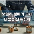 단독주택 | 전주 보일러 분배기 교체 완산구 태평동 단독주택 작업후기