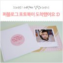퍼블로그 포토북 소개할께요 돌잔치준비하시는분들 참고하세용~ 이미지