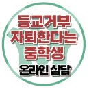 [온라인상담: 자퇴 고민하고 등교거부하는 중학생 딸] 불안, 또래 갈등,왕따, 새학기, 아동상담, 청소년, 강남, 대치동, 한국 이미지