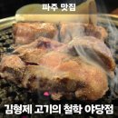 김형제 고기의철학 파주야당점 | 파주 야당역 맛집 김형제 고기의 철학 파주야당점 구워주는 고깃집 추천