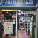 신나쏭 코인노래연습장 이미지