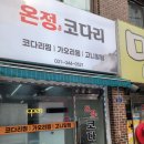 코다리찜마을 이미지