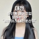 비안이즈 대전둔산헤어메이크업 네이버블로그