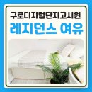 디지털레지던스 | 구로 디지털단지 고시원 여성 가격 단기임대 추천 여유레지던스 후기