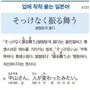 そっけなく振舞う - 쌀쌀맞게 굴다 이미지