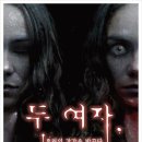공포연극 두여자 이미지