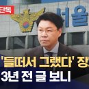 ﻿[단독] 경찰,성폭력 피해 상황 쓴 3년 전 글 확보‥장제원, 경찰조사서 혐의 전면부인 (2025.03.30/뉴스데스크/MBC) 이미지