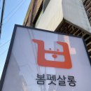 봄펫살롱