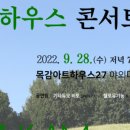 9월 목감하우스콘서트 이미지