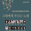 제27회 정기연주회 | [9월 11일] 제27회 한국성악예술학회 정기연주회 &lt;그대에게 부르는 노래&gt;