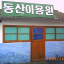 동산이용원 - 청주시 서원구 | 동산이용원