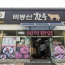 비봉산한우