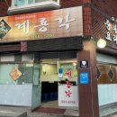 계룡맛집 [계룡각] 불맛나는 짜장면 탕수육맛집