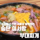 위례서일로 | 남위례역맛집 송탄식 부대찌개가 먹고싶다면 &#34;송탄이서방부대찌개&#34;방문후기