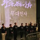 춘천시너스카펠라복합빌딩 | 왕과 사는 남자/춘천 시사회 무대인사/시사회 후기/영화 감상 후기